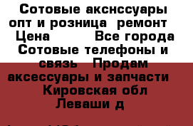 Сотовые акснссуары опт и розница (ремонт) › Цена ­ 100 - Все города Сотовые телефоны и связь » Продам аксессуары и запчасти   . Кировская обл.,Леваши д.